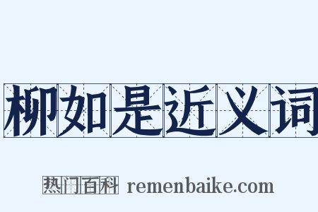 柳如是近义词是什么意思的图片